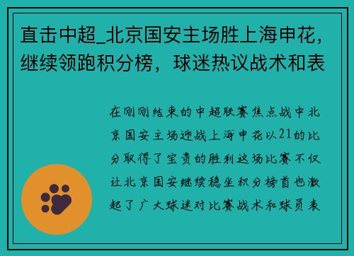 直击中超_北京国安主场胜上海申花，继续领跑积分榜，球迷热议战术和表现