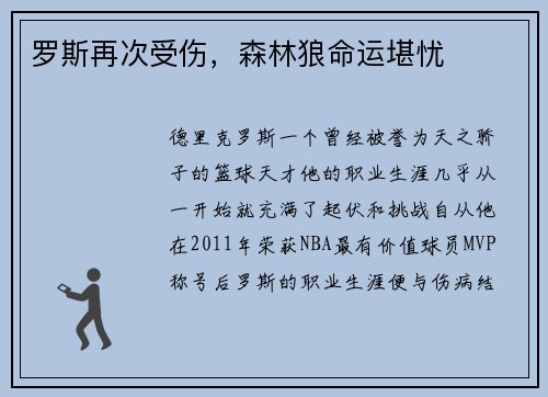 罗斯再次受伤，森林狼命运堪忧