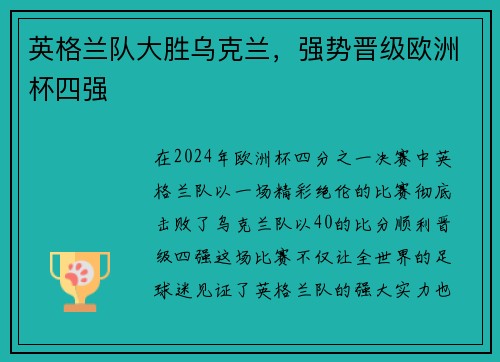 英格兰队大胜乌克兰，强势晋级欧洲杯四强