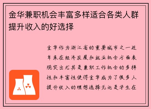 金华兼职机会丰富多样适合各类人群提升收入的好选择