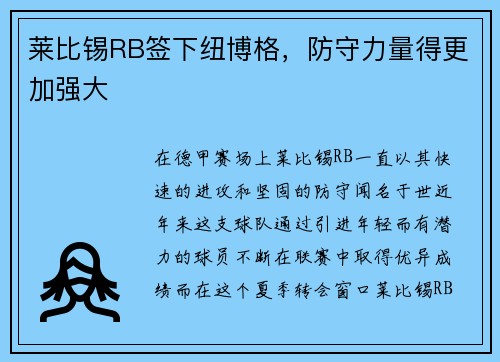 莱比锡RB签下纽博格，防守力量得更加强大