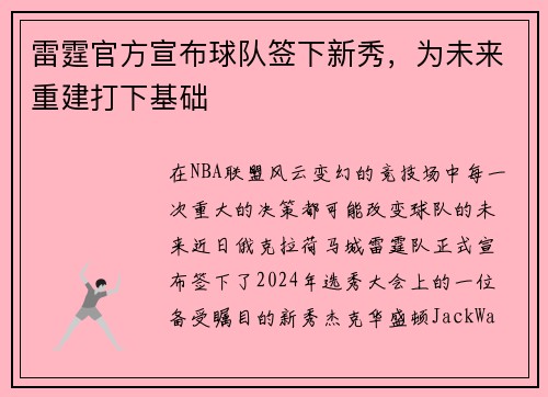 雷霆官方宣布球队签下新秀，为未来重建打下基础