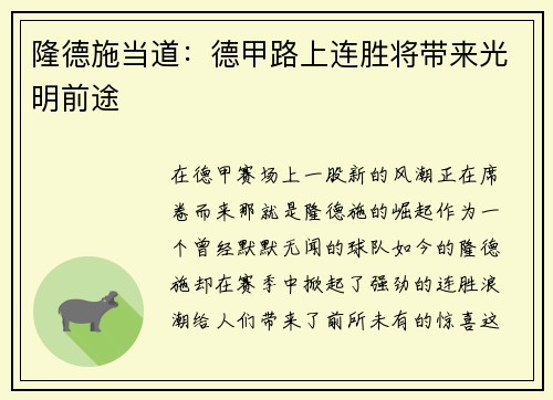 隆德施当道：德甲路上连胜将带来光明前途