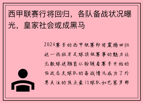 西甲联赛行将回归，各队备战状况曝光，皇家社会或成黑马