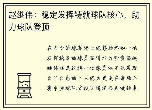 赵继伟：稳定发挥铸就球队核心，助力球队登顶