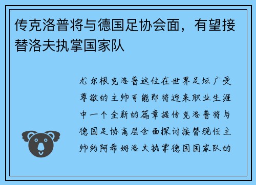 传克洛普将与德国足协会面，有望接替洛夫执掌国家队