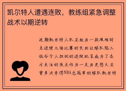 凯尔特人遭遇连败，教练组紧急调整战术以期逆转