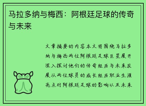 马拉多纳与梅西：阿根廷足球的传奇与未来