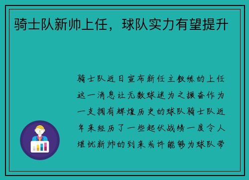 骑士队新帅上任，球队实力有望提升