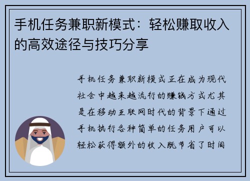 手机任务兼职新模式：轻松赚取收入的高效途径与技巧分享