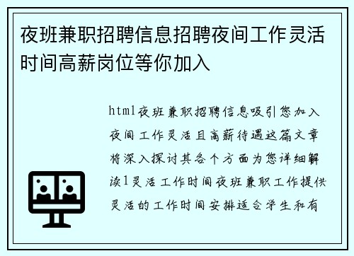 夜班兼职招聘信息招聘夜间工作灵活时间高薪岗位等你加入