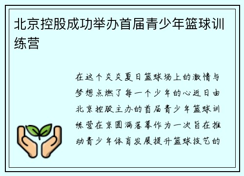 北京控股成功举办首届青少年篮球训练营