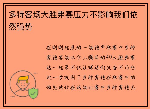 多特客场大胜弗赛压力不影响我们依然强势