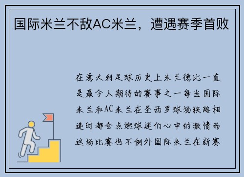 国际米兰不敌AC米兰，遭遇赛季首败