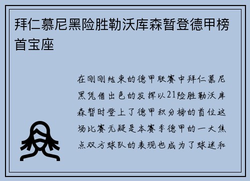 拜仁慕尼黑险胜勒沃库森暂登德甲榜首宝座