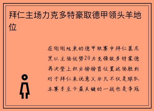 拜仁主场力克多特豪取德甲领头羊地位
