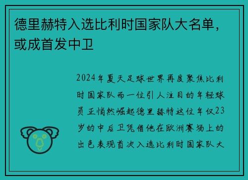 德里赫特入选比利时国家队大名单，或成首发中卫