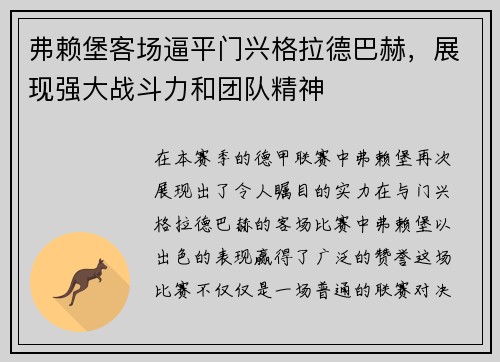 弗赖堡客场逼平门兴格拉德巴赫，展现强大战斗力和团队精神