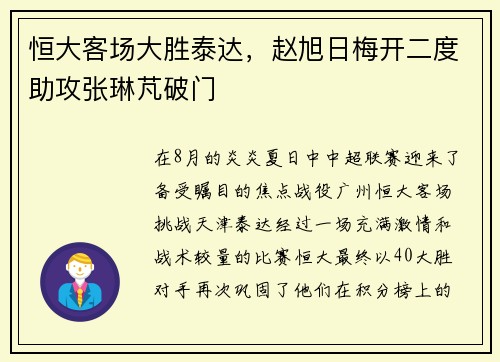 恒大客场大胜泰达，赵旭日梅开二度助攻张琳芃破门