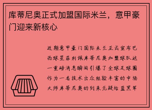 库蒂尼奥正式加盟国际米兰，意甲豪门迎来新核心