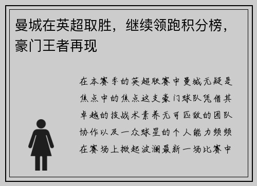 曼城在英超取胜，继续领跑积分榜，豪门王者再现