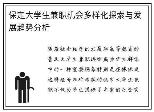 保定大学生兼职机会多样化探索与发展趋势分析