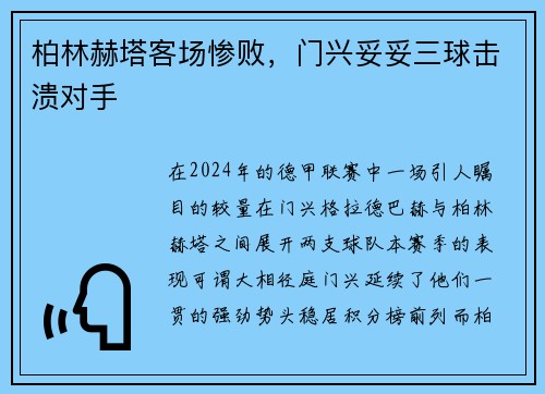 柏林赫塔客场惨败，门兴妥妥三球击溃对手