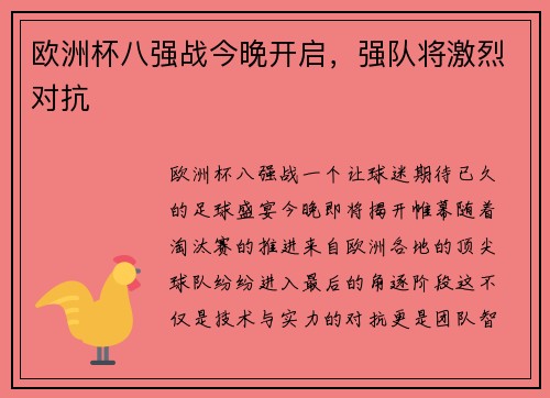 欧洲杯八强战今晚开启，强队将激烈对抗