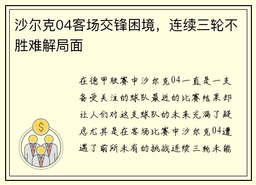 沙尔克04客场交锋困境，连续三轮不胜难解局面