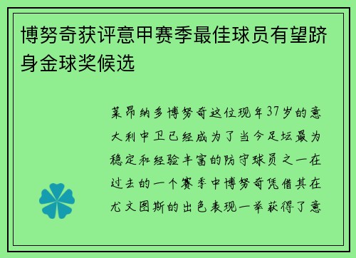 博努奇获评意甲赛季最佳球员有望跻身金球奖候选