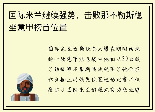 国际米兰继续强势，击败那不勒斯稳坐意甲榜首位置