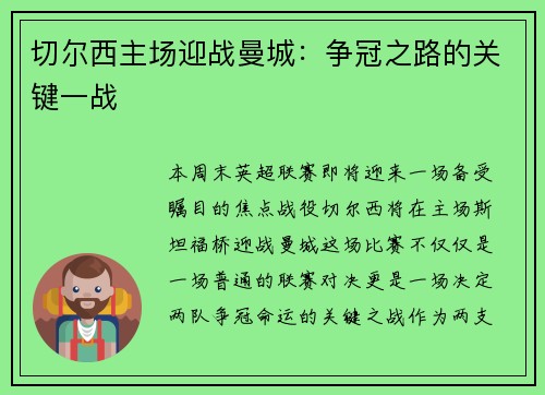 切尔西主场迎战曼城：争冠之路的关键一战