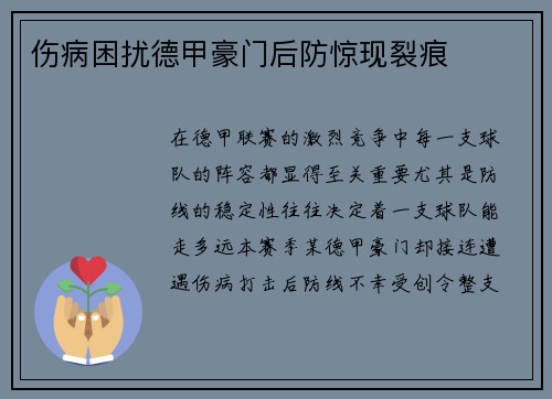 伤病困扰德甲豪门后防惊现裂痕