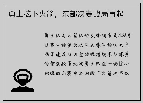 勇士擒下火箭，东部决赛战局再起