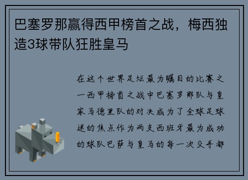 巴塞罗那赢得西甲榜首之战，梅西独造3球带队狂胜皇马