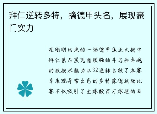 拜仁逆转多特，擒德甲头名，展现豪门实力
