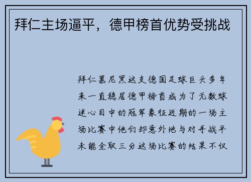 拜仁主场逼平，德甲榜首优势受挑战