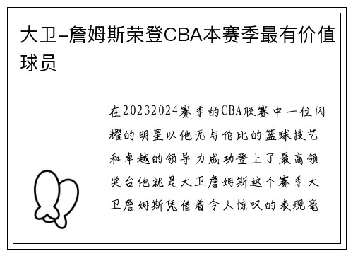 大卫-詹姆斯荣登CBA本赛季最有价值球员