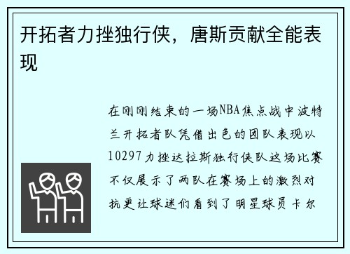 开拓者力挫独行侠，唐斯贡献全能表现
