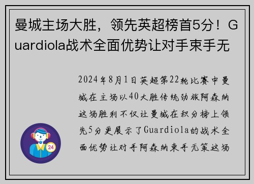曼城主场大胜，领先英超榜首5分！Guardiola战术全面优势让对手束手无力
