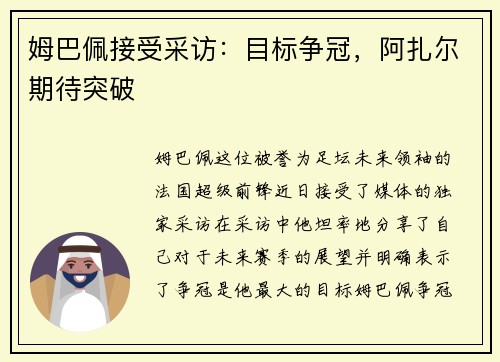 姆巴佩接受采访：目标争冠，阿扎尔期待突破
