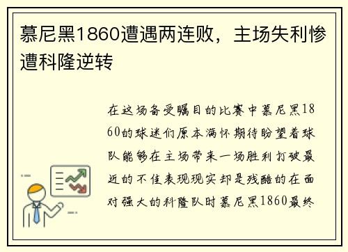 慕尼黑1860遭遇两连败，主场失利惨遭科隆逆转