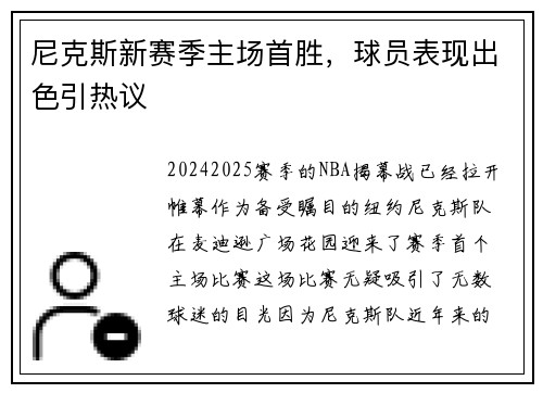 尼克斯新赛季主场首胜，球员表现出色引热议