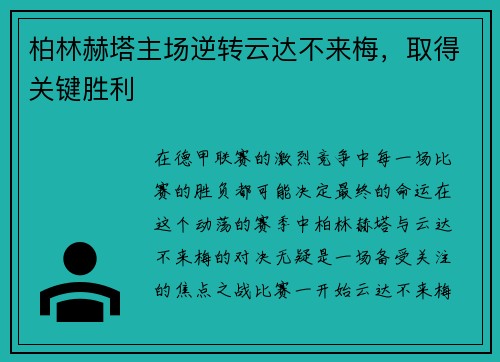 柏林赫塔主场逆转云达不来梅，取得关键胜利