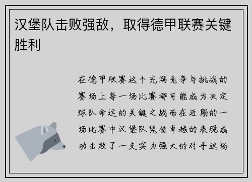汉堡队击败强敌，取得德甲联赛关键胜利