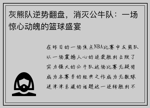 灰熊队逆势翻盘，消灭公牛队：一场惊心动魄的篮球盛宴