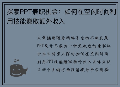 探索PPT兼职机会：如何在空闲时间利用技能赚取额外收入