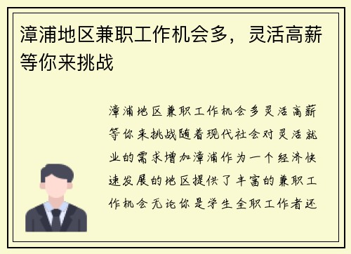漳浦地区兼职工作机会多，灵活高薪等你来挑战