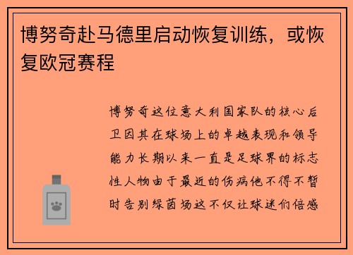 博努奇赴马德里启动恢复训练，或恢复欧冠赛程