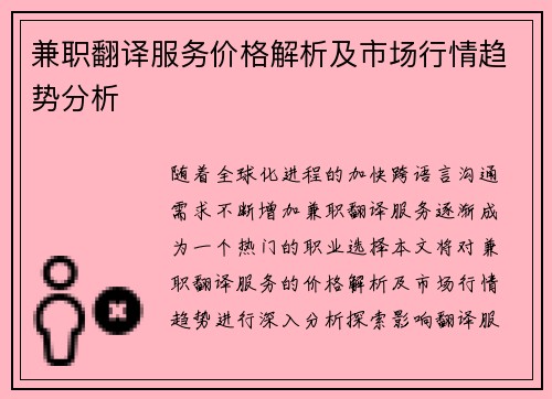 兼职翻译服务价格解析及市场行情趋势分析